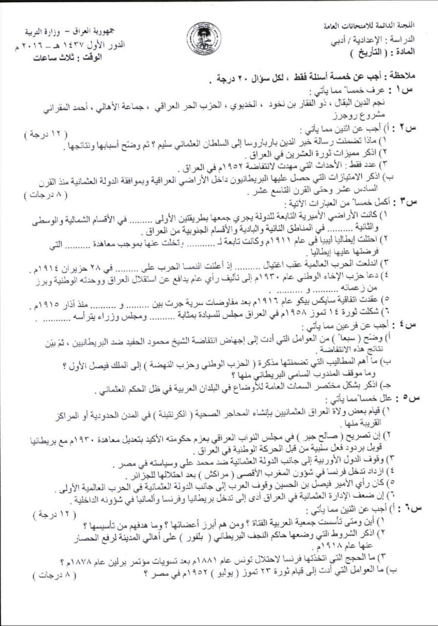 اسئلة التاريخ الدور الاول السادس الادبي 2016 خارج القطر مع الاجوبة النموذجية مركز فحص الكونترول