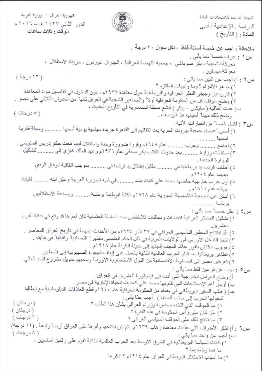 اسئلة التاريخ الدور الثاني السادس الادبي 2016 خارج القطر مع الاجوبة النموذجية مركز فحص الكونترول