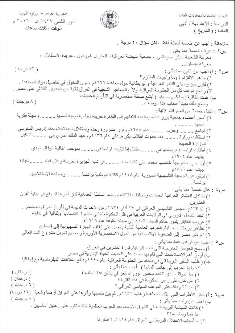 اسئلة التاريخ الدور الثاني السادس الادبي 2016 خارج القطر مع الاجوبة النموذجية مركز فحص الكونترول