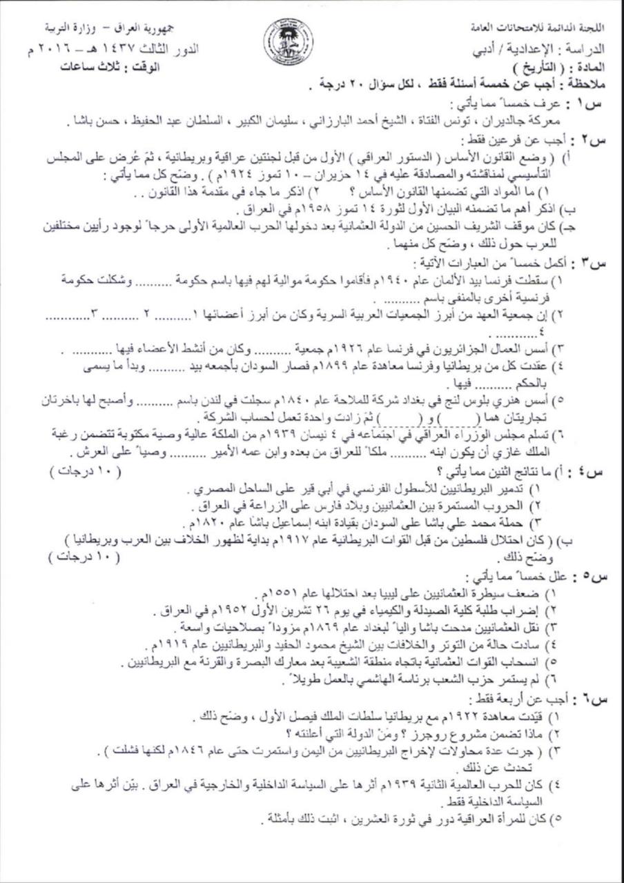 اسئلة التاريخ الدور الثالث السادس الادبي 2016 خارج القطر مع الاجوبة النموذجية مركز فحص الكونترول