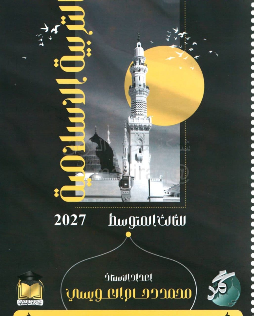 ملزمة اسلامية محمد دحام العويسي الثالث المتوسط 2027 PDF