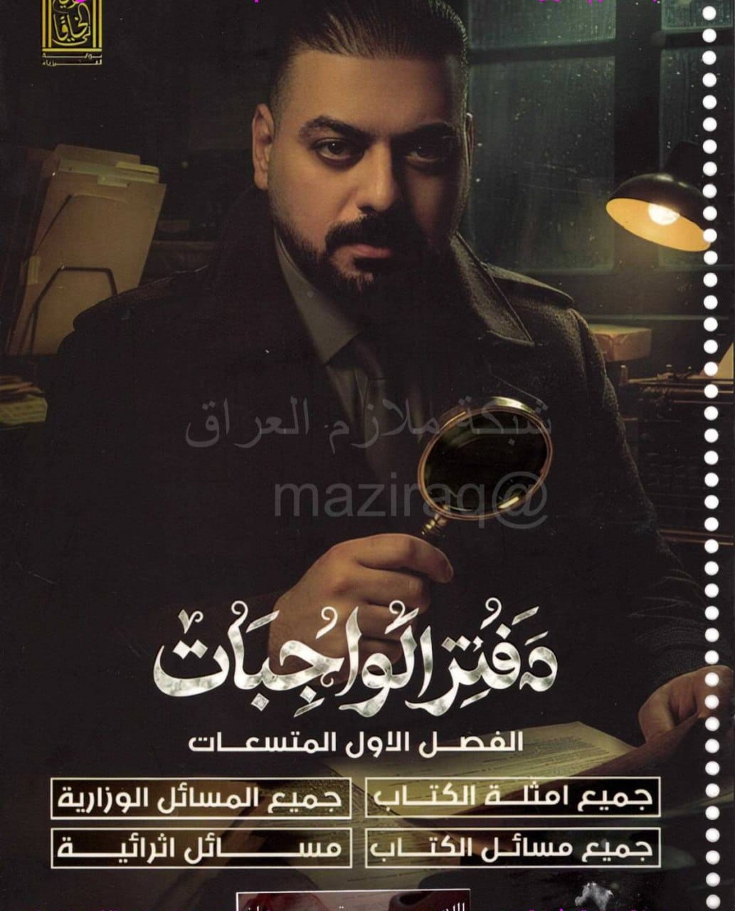 ملزمة واجبات الفيزياء علي فلاح الخاقاني السادس العلمي 2027 الفصل الاول PDF