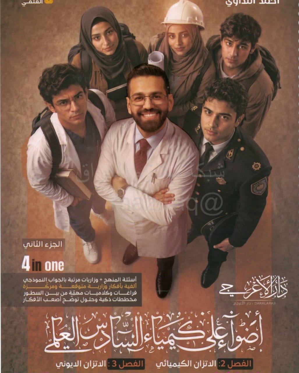 ملزمة كيمياء احمد النداوي السادس العلمي 2027 الجزء الثاني PDF