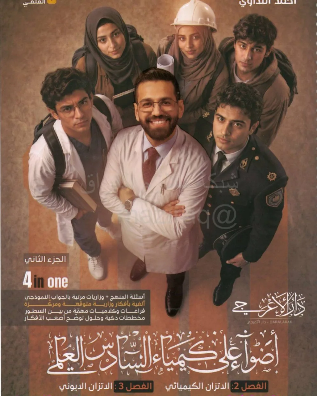 ملزمة كيمياء احمد النداوي السادس العلمي 2027 الجزء الثاني PDF
