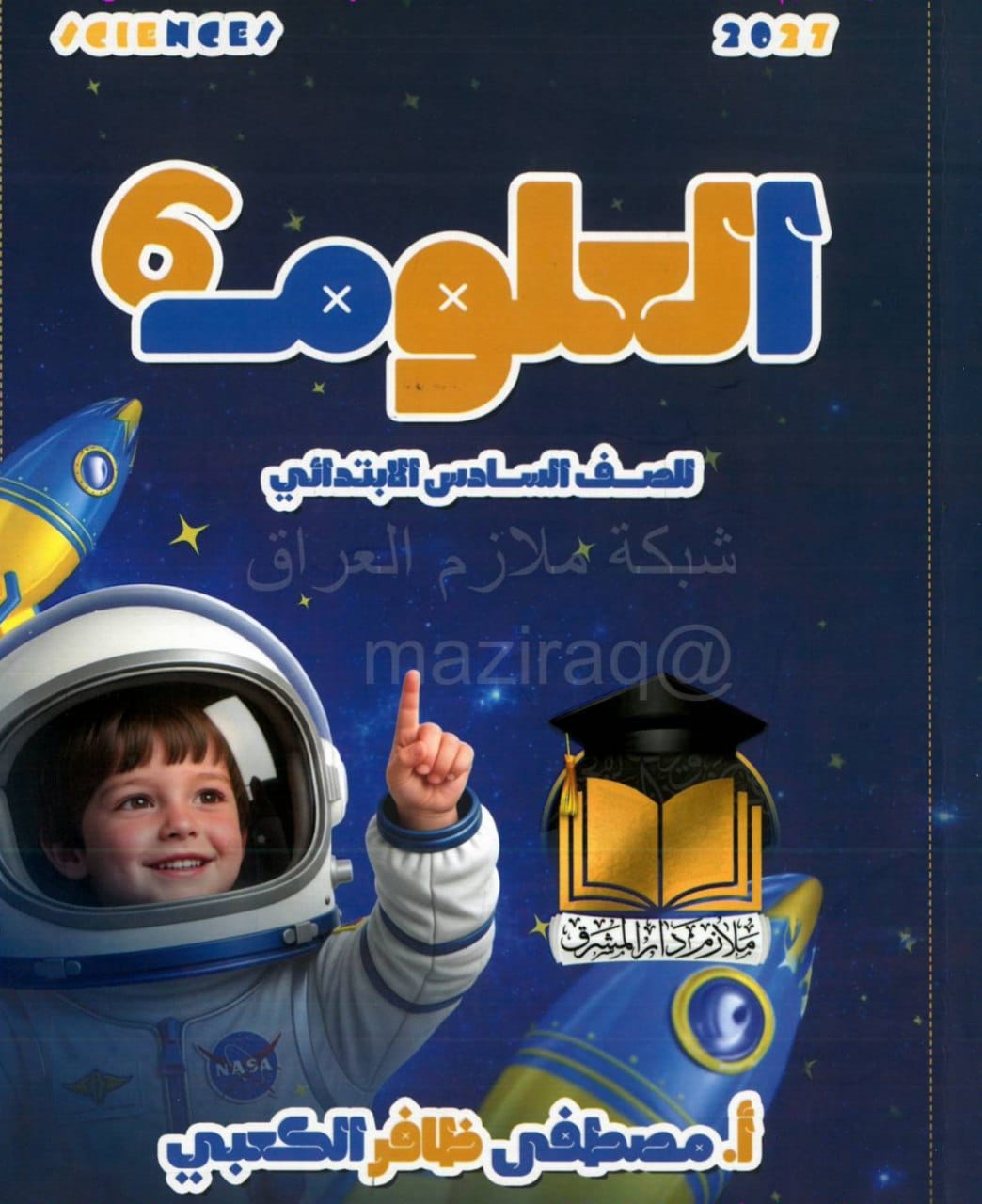 ملزمة علوم مصطفى ظافر الكعبي السادس الابتدائي 2027 PDF
