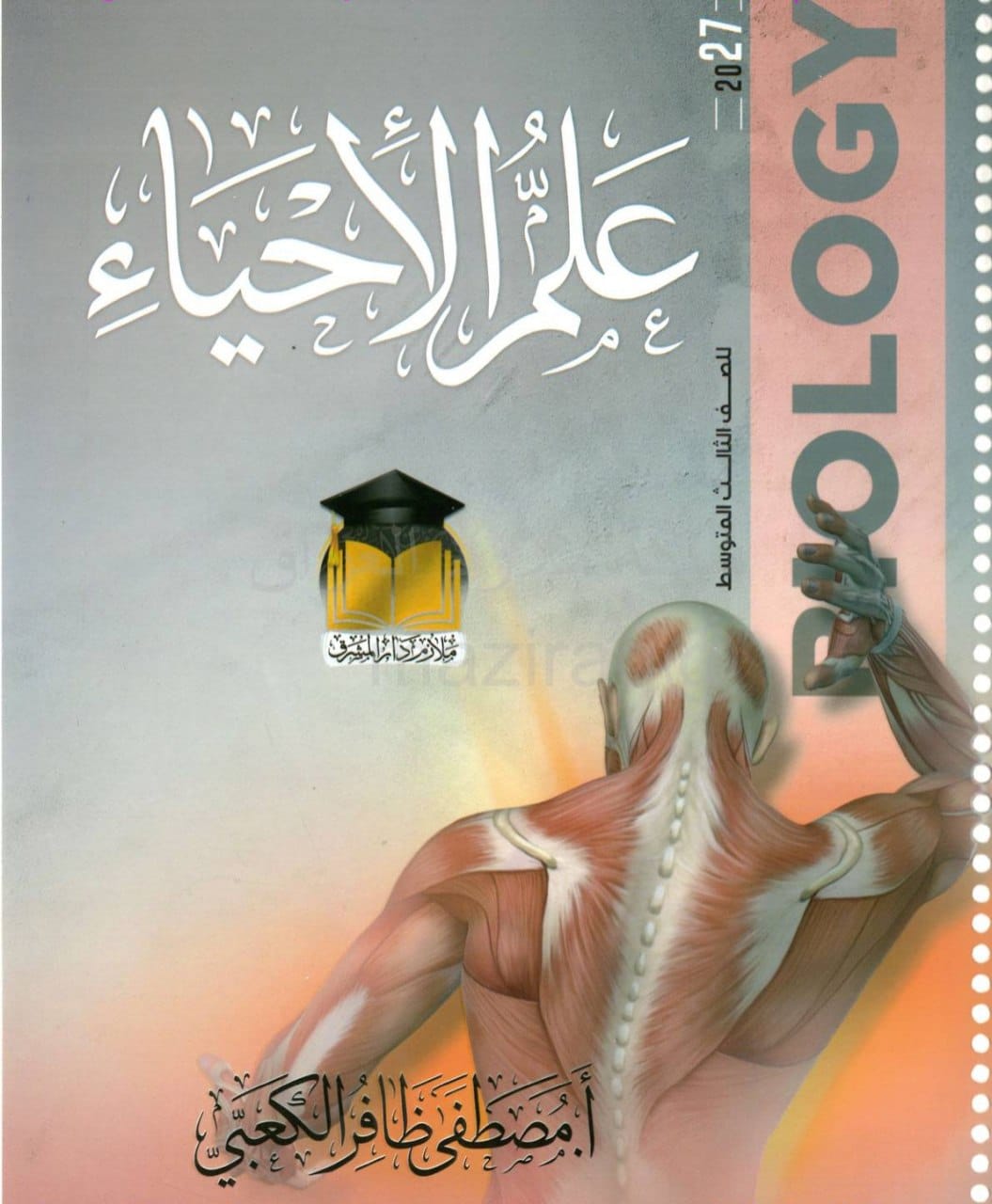 ملزمة احياء مصطفى ظافر الكعبي الثالث المتوسط 2027 PDF