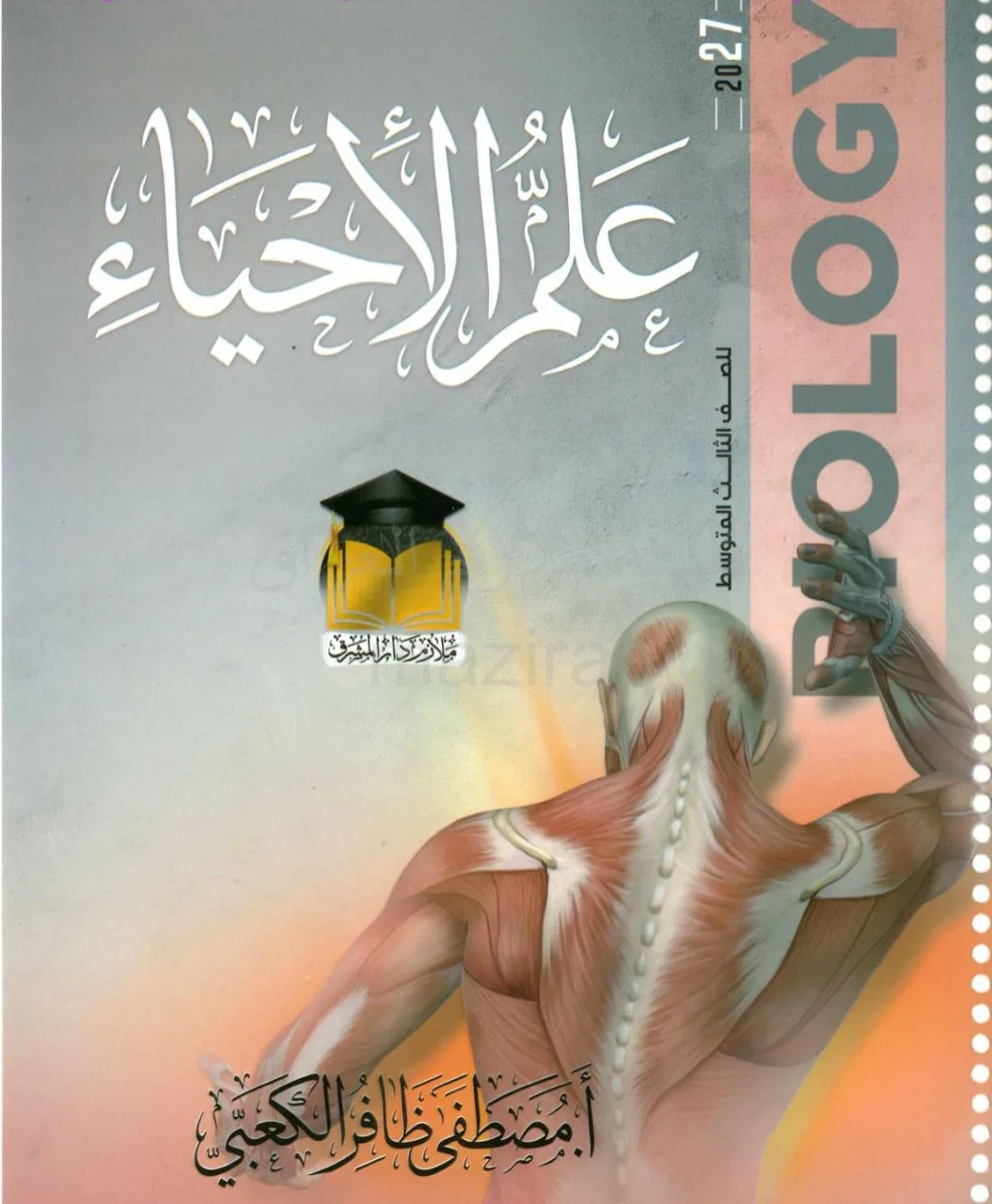 ملزمة احياء مصطفى ظافر الكعبي الثالث المتوسط 2027 PDF