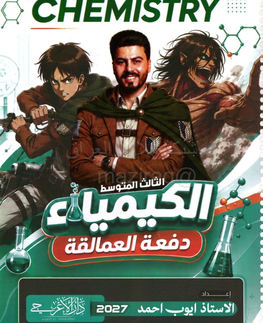 ملزمة كيمياء ايوب احمد الثالث المتوسط 2027 PDF