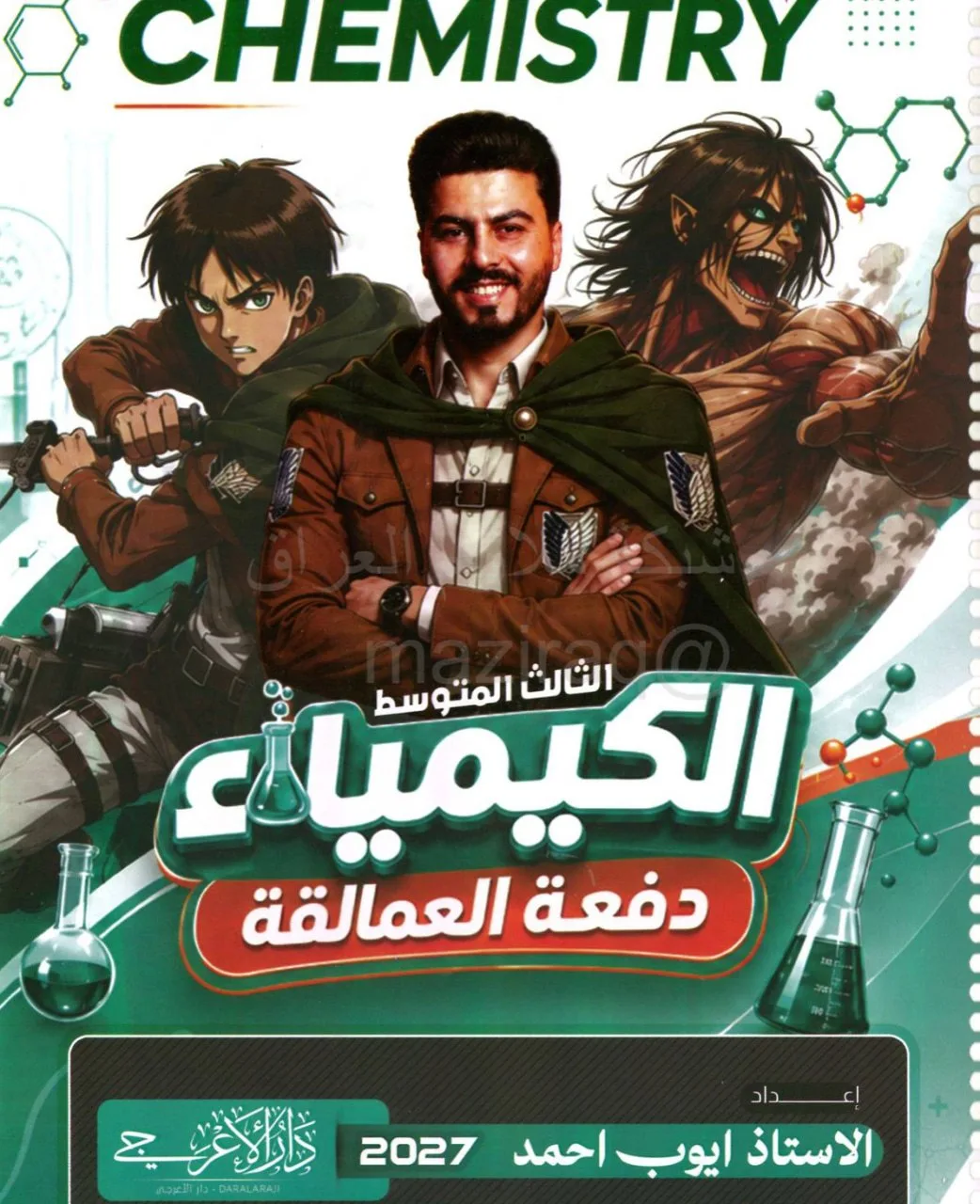 ملزمة كيمياء ايوب احمد الثالث المتوسط 2027 PDF