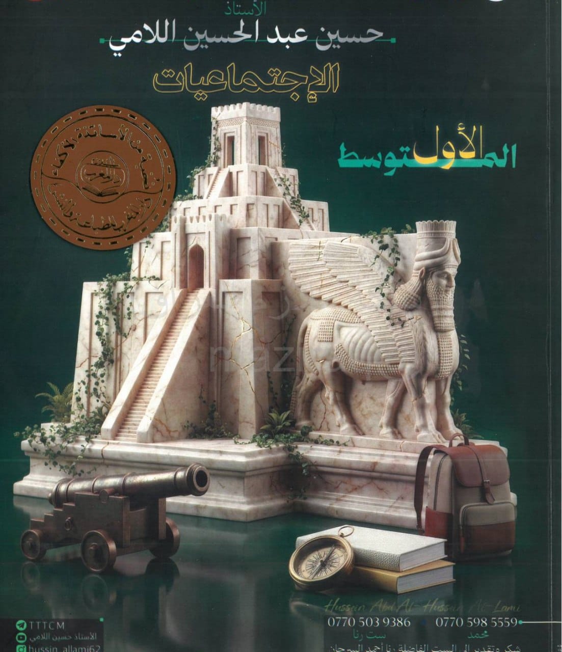 ملزمة اجتماعيات حسين اللامي الاول المتوسط 2027 PDF