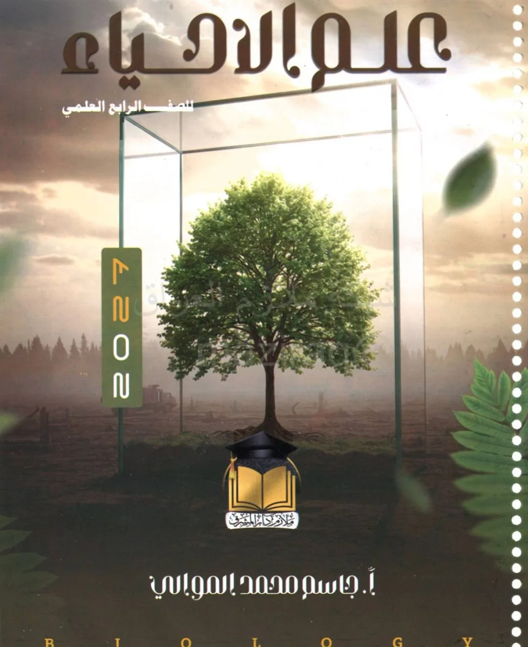 ملزمة احياء جاسم محمد الموالي الرابع العلمي 2027 PDF