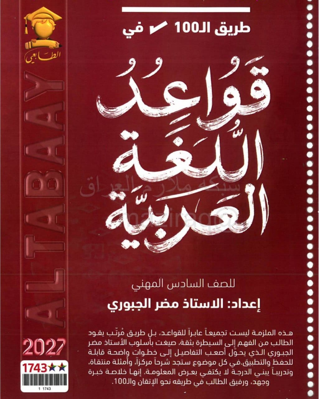 ملزمة قواعد مضر الجبوري الثالث المهني 2027 PDF