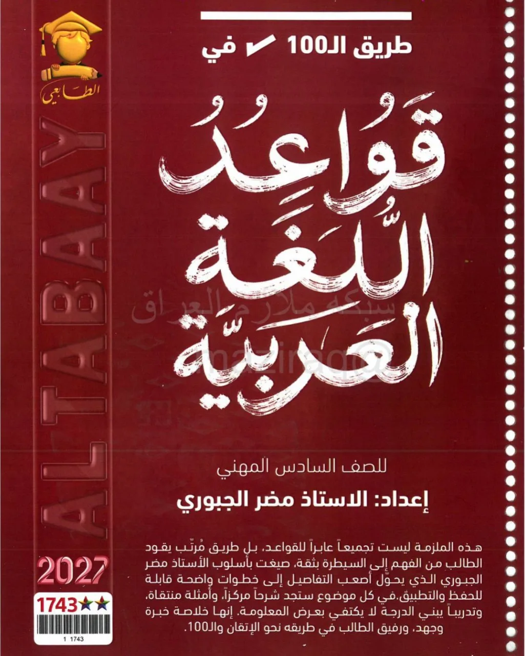 ملزمة قواعد مضر الجبوري الثالث المهني 2027 PDF