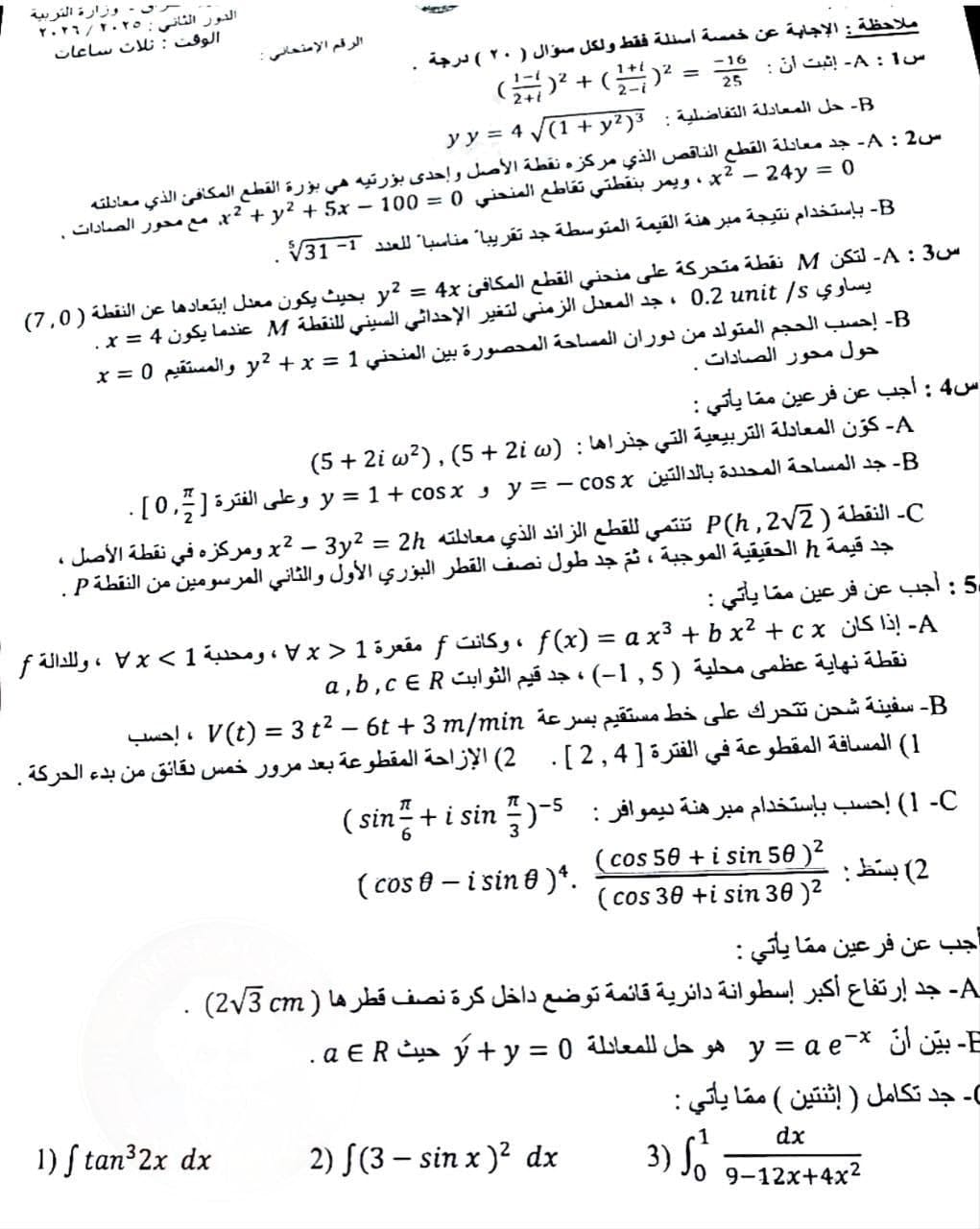 اسئلة الرياضيات الدور الثاني السادس العلمي 2026 مع الاجوبة النموذجية مركز فحص الكونترول