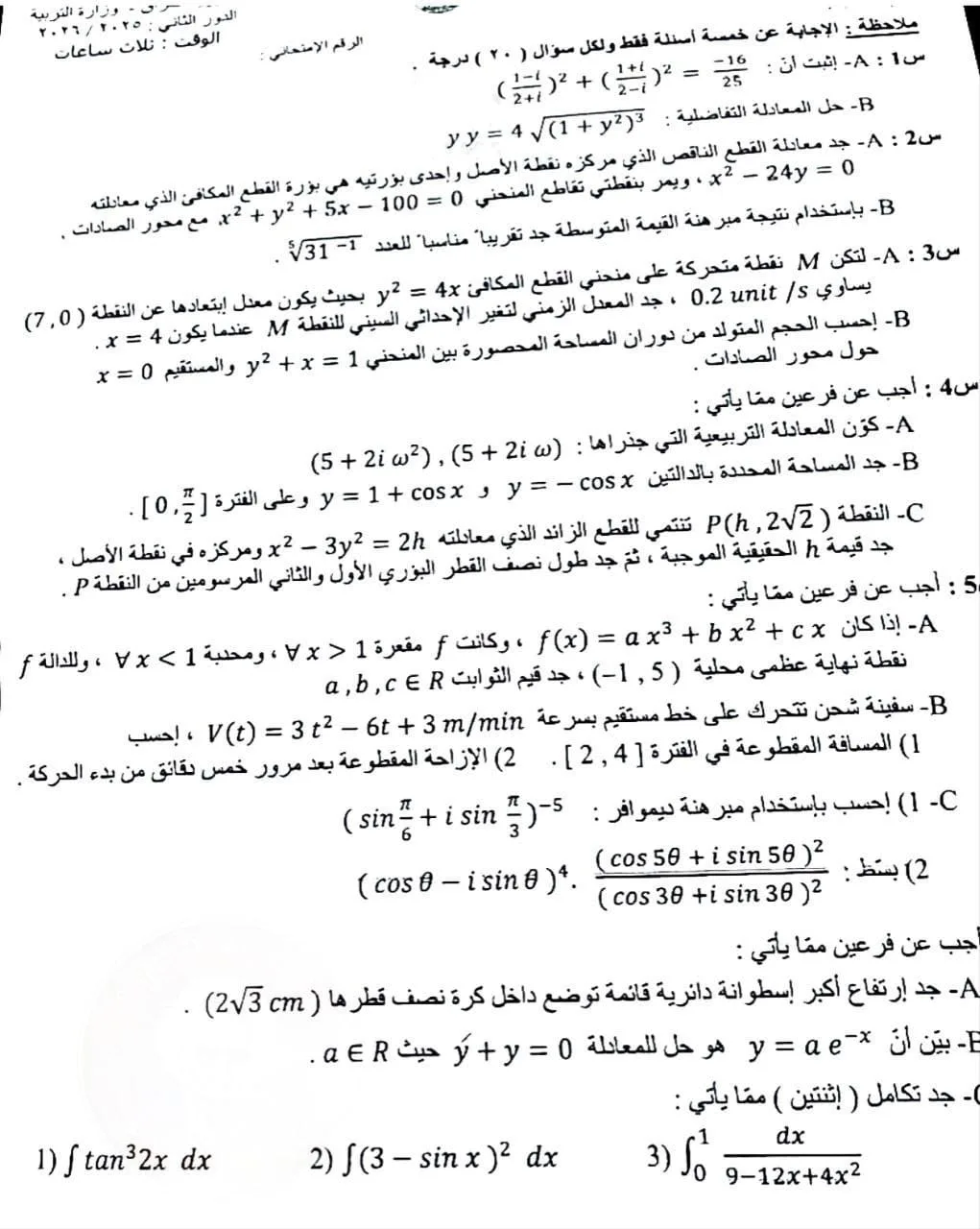 اسئلة الرياضيات الدور الثاني السادس العلمي 2026 مع الاجوبة النموذجية مركز فحص الكونترول
