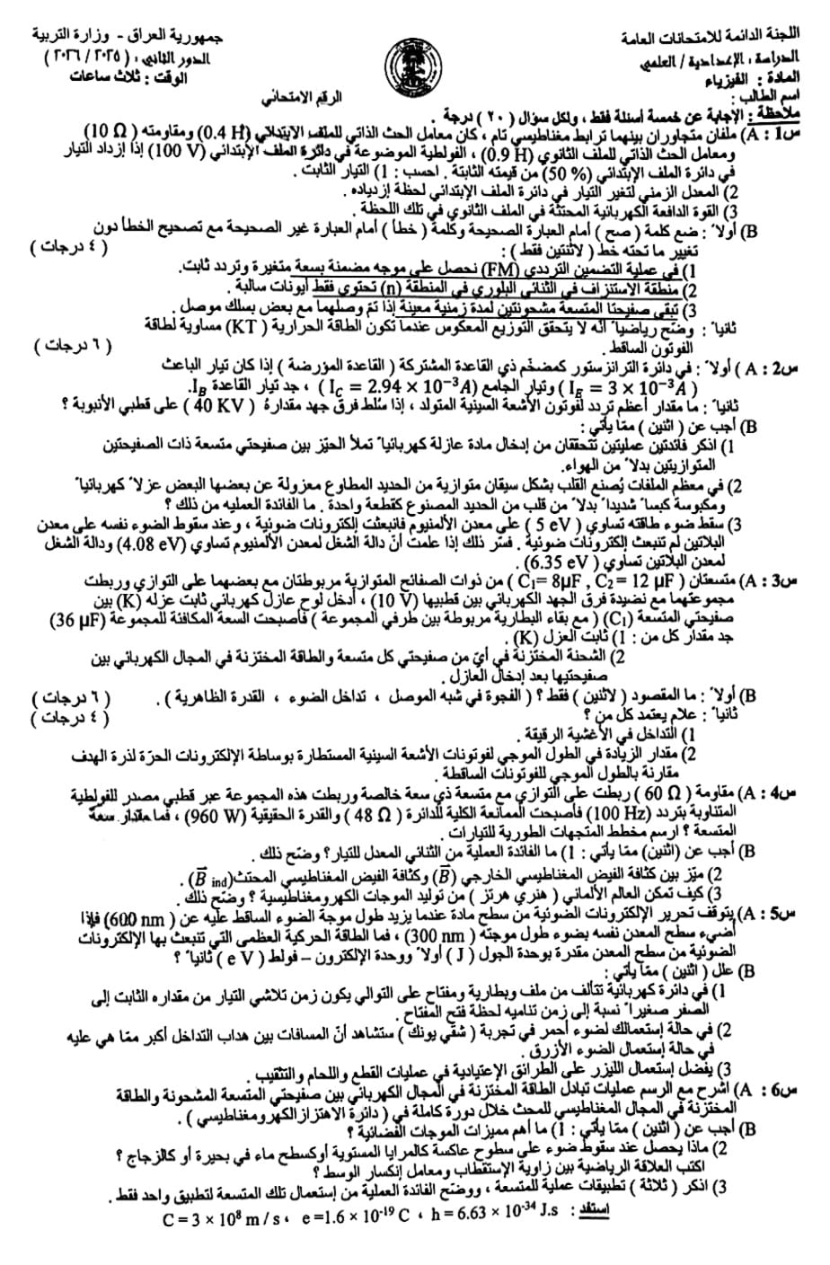 اسئلة الفيزياء الدور الثاني السادس العلمي 2026 مع الاجوبة النموذجية مركز فحص الكونترول