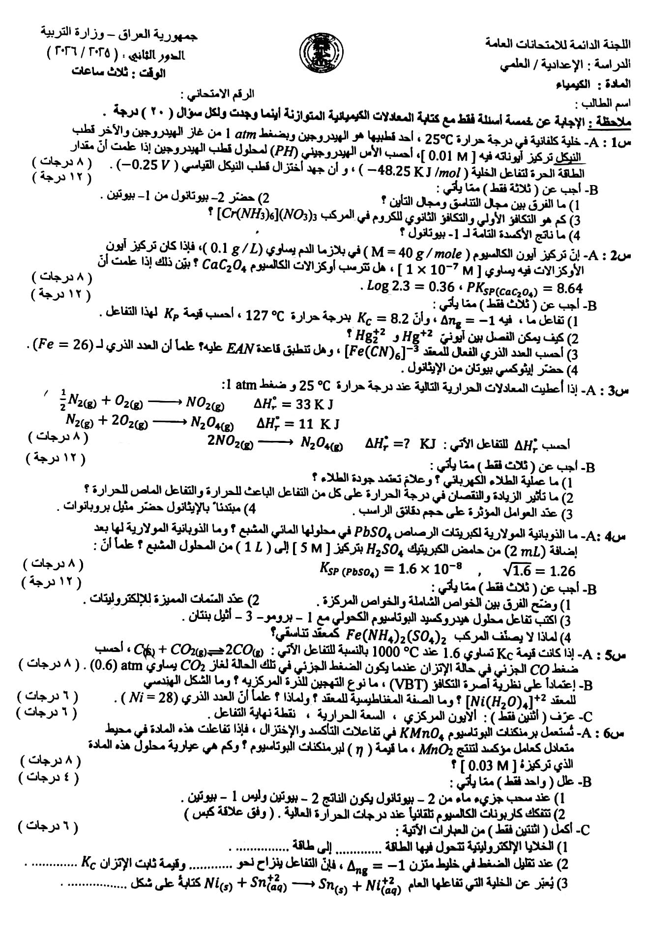 اسئلة الكيمياء الدور الثاني السادس العلمي 2026 مع الاجوبة النموذجية مركز فحص الكونترول