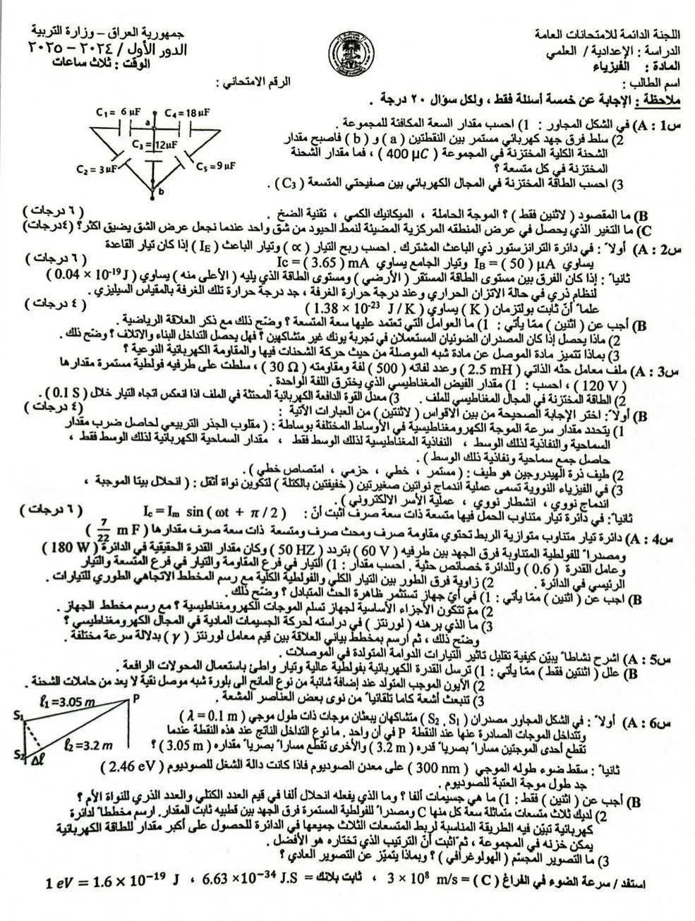 اسئلة الفيزياء الدور الاول السادس العلمي 2025