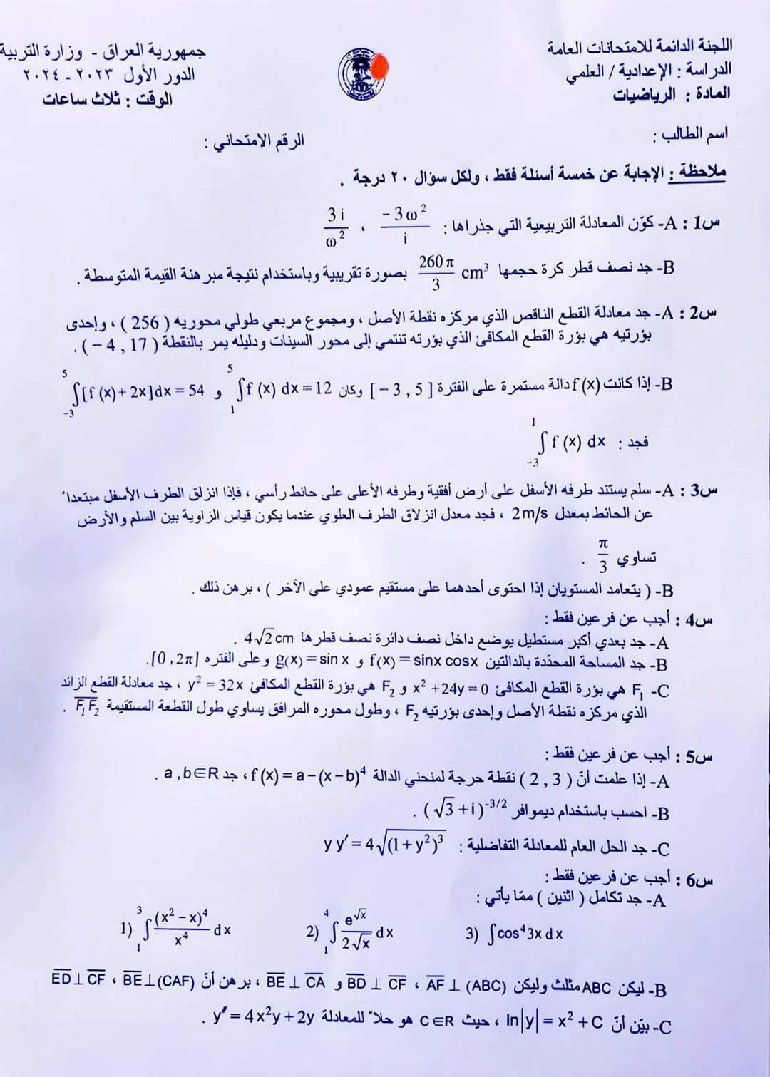 اسئلة الرياضيات الدور الاول السادس العلمي 2024