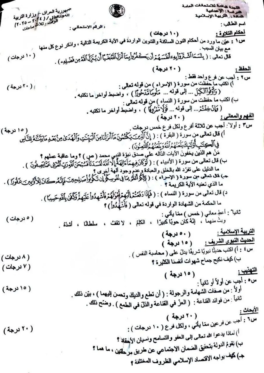 اسئلة الاسلامية الدور الثاني السادس الاعدادي 2025 العلمي و الادبي