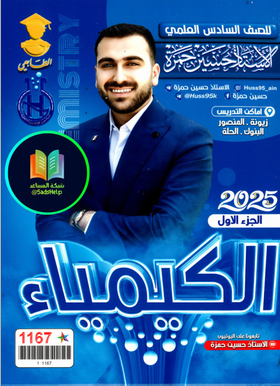 ملزمة كيمياء حسين حمزة السادس العلمي 2025 الجزء الاول PDF