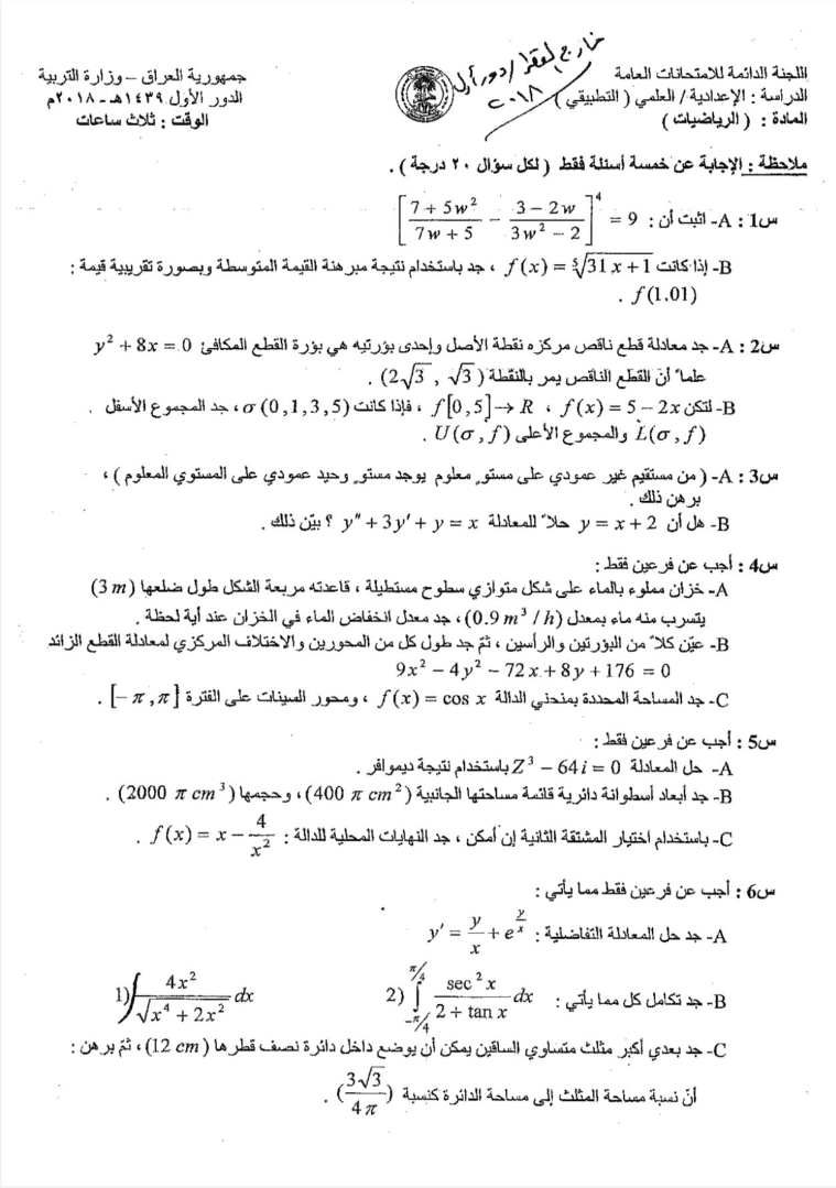 اسئلة الرياضيات الدور الاول السادس العلمي 2018 التطبيقي خارج القطر
