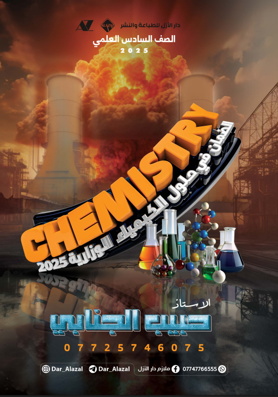 ملزمة وزاريات الكيمياء حبيب الجنابي السادس العلمي 2025 PDF