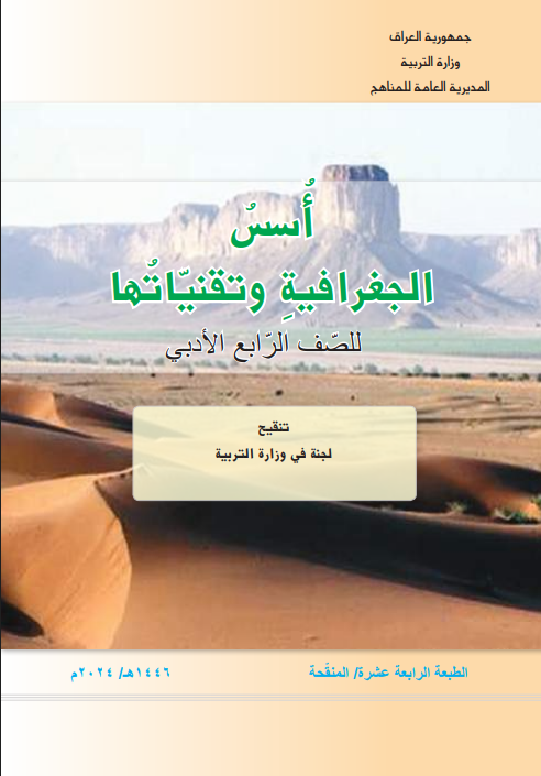 كتاب الجغرافية للصف الرابع الادبي 2026 PDF