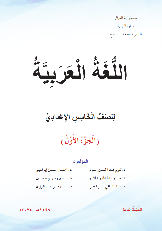 كتاب العربي الجزء الاول للصف الخامس الاعدادي 2026 العلمي و الادبي PDF