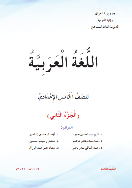 كتاب العربي الجزء الثاني للصف الخامس الاعدادي 2026 العلمي و الادبي PDF