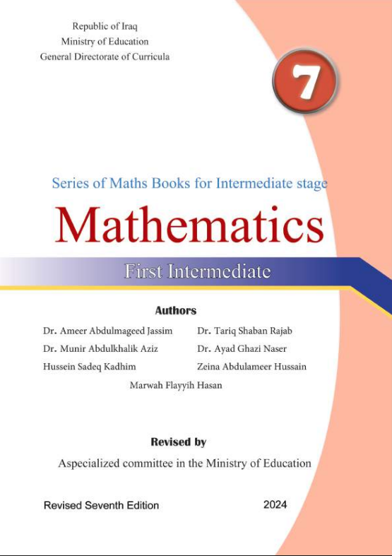 كتاب الرياضيات للصف الاول المتوسط المتميزين 2026 PDF