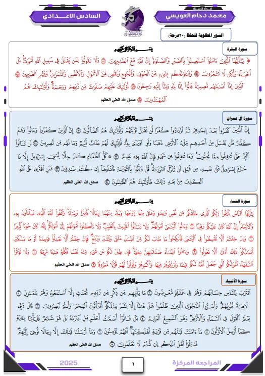 ملزمة مراجعة مركزة اسلامية محمد دحام العويسي السادس الاعدادي 2025 العلمي و الادبي PDF