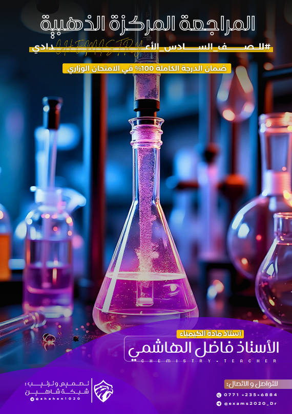 ملزمة مراجعة مركزة كيمياء فاضل الهاشمي السادس العلمي 2025 PDF