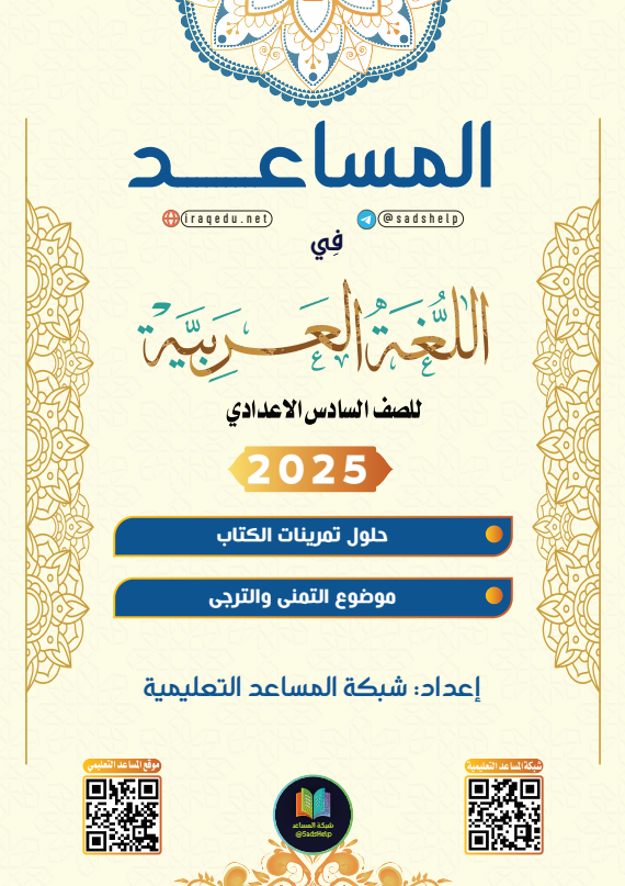 حل تمارين القواعد موضوع التمني و الترجي عربي السادس الاعدادي العلمي و الادبي PDF