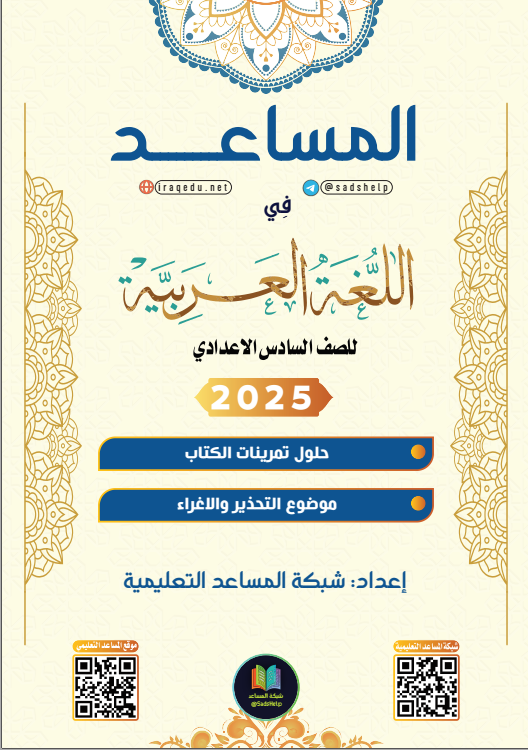 حل تمارين القواعد موضوع التحذير و الاغراء عربي السادس الاعدادي العلمي و الادبي PDF