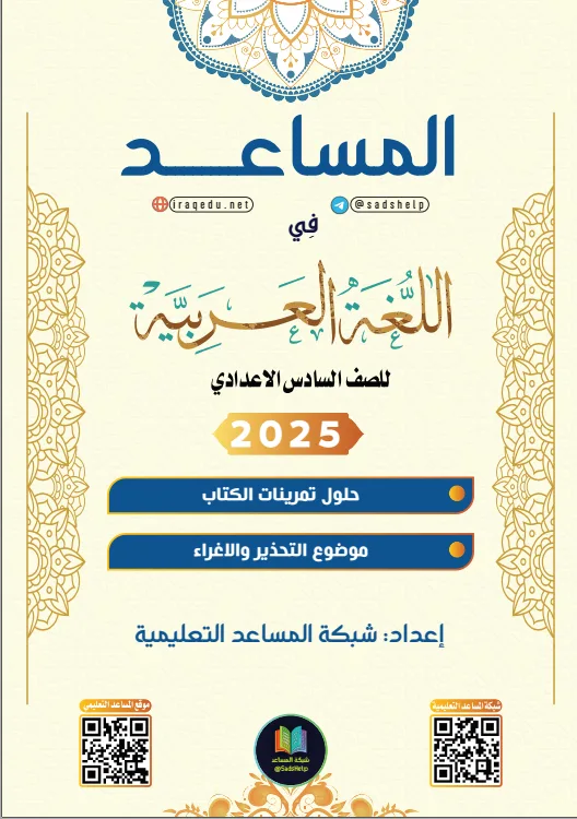 حل تمارين القواعد موضوع التحذير و الاغراء عربي السادس الاعدادي العلمي و الادبي PDF