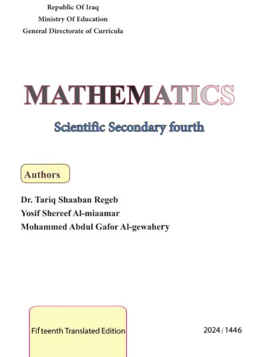 كتاب الرياضيات للصف الرابع العلمي المتميزين 2026 PDF