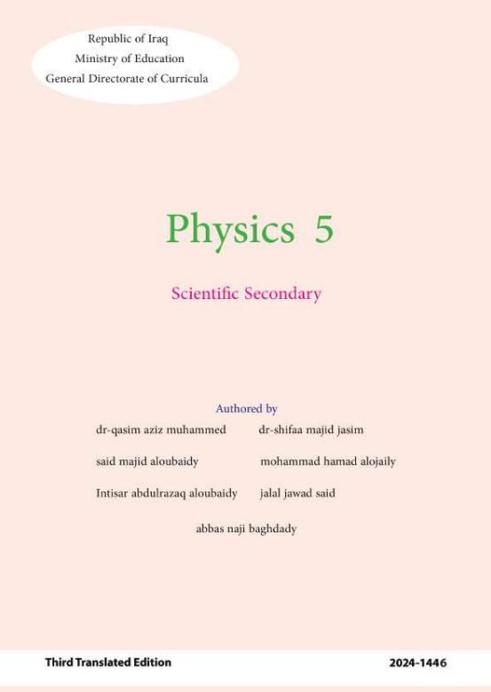 كتاب الفيزياء للصف الخامس العلمي المتميزين 2026 PDF