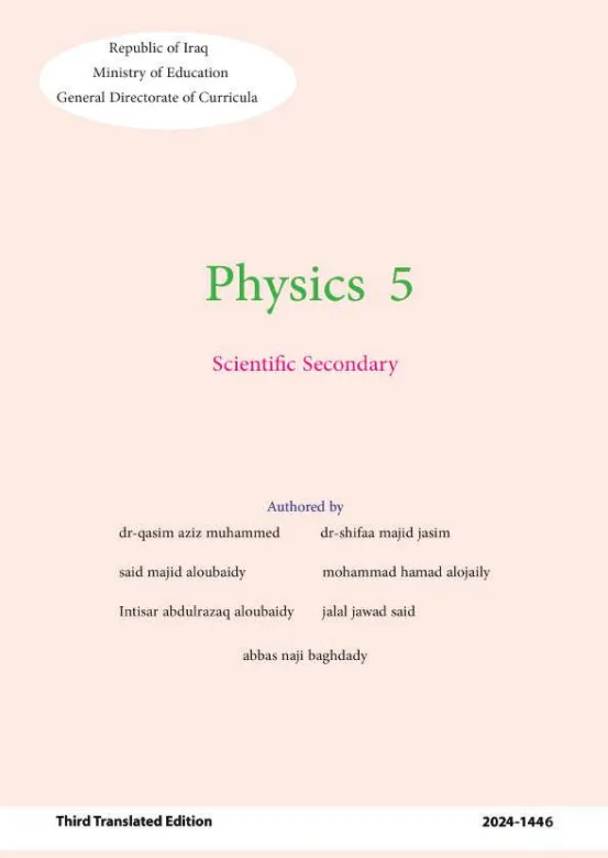 كتاب الفيزياء للصف الخامس العلمي المتميزين 2026 PDF