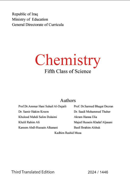 كتاب الكيمياء للصف الخامس العلمي المتميزين 2026 PDF