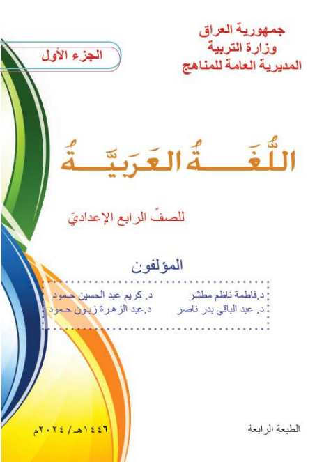 كتاب العربي الجزء الاول للصف الرابع الاعدادي 2026 العلمي و الادبي PDF