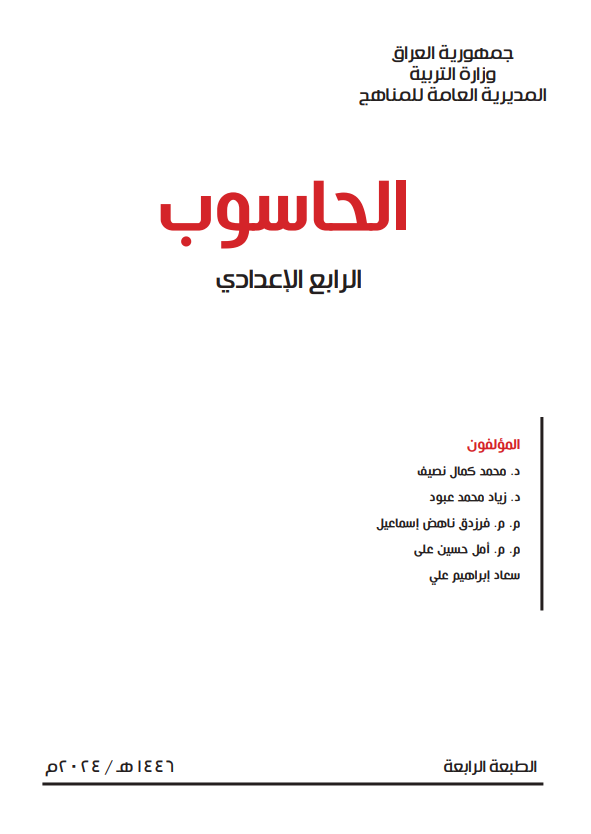 كتاب الحاسوب للصف الرابع الاعدادي 2026 العلمي و الادبي PDF