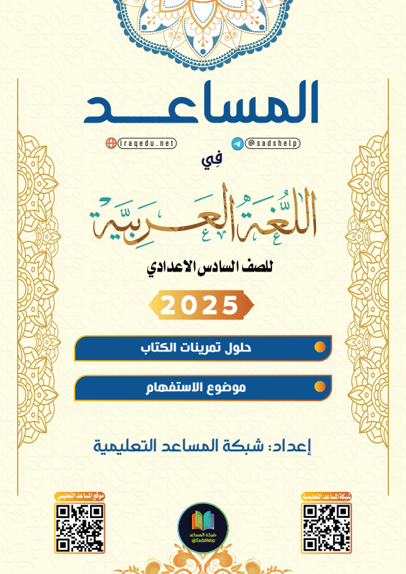 حل تمارين القواعد موضوع الاستفهام عربي السادس الاعدادي العلمي و الادبي PDF