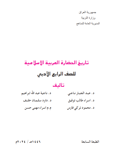 كتاب التاريخ للصف الرابع الادبي 2026 PDF