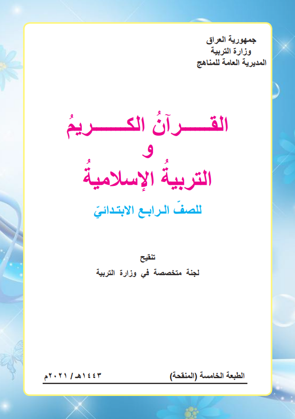 كتاب الاسلامية للصف الرابع الابتدائي 2026 PDF