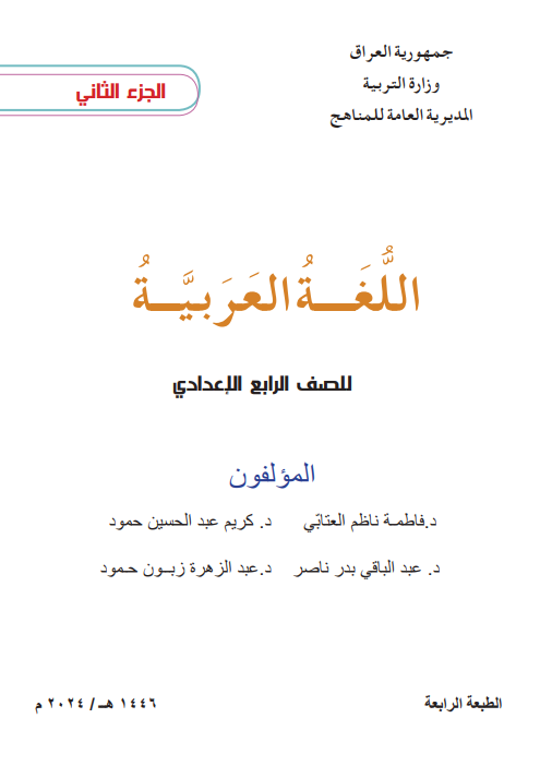 كتاب العربي الجزء الثاني للصف الرابع الاعدادي 2026 العلمي و الادبي PDF