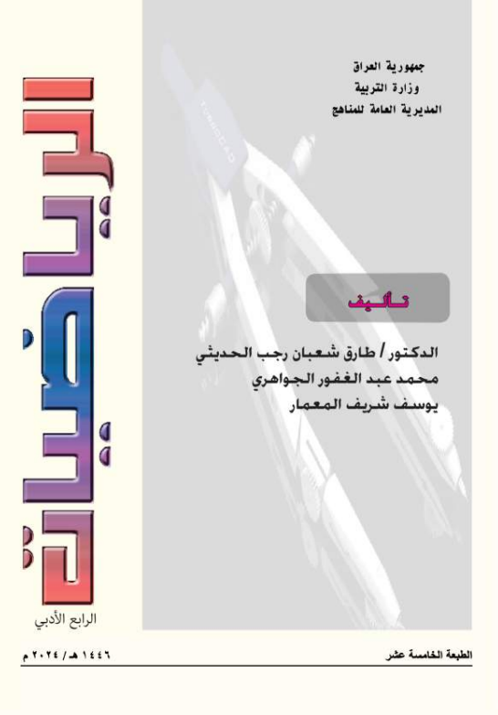 كتاب الرياضيات للصف الرابع الادبي 2026 PDF