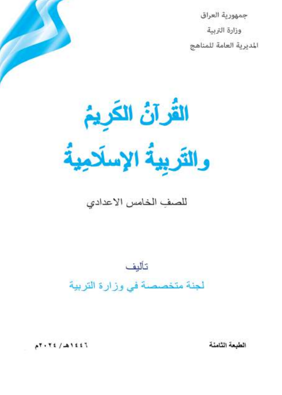 كتاب الاسلامية للصف الخامس الاعدادي 2026 العلمي و الادبي PDF