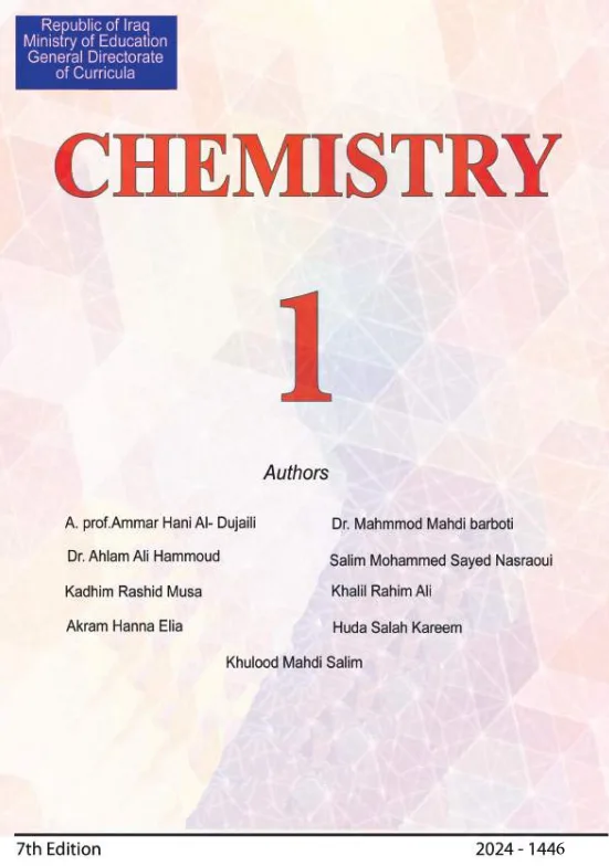 كتاب الكيمياء للصف الاول المتوسط المتميزين 2026 PDF