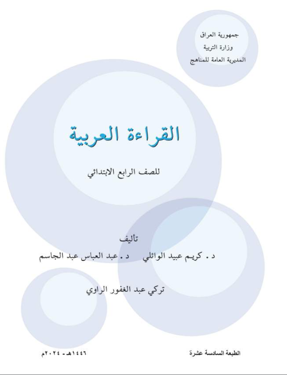 كتاب القراءة للصف الرابع الابتدائي 2026 PDF